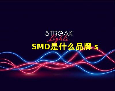 SMD是什么品牌 smd是什么